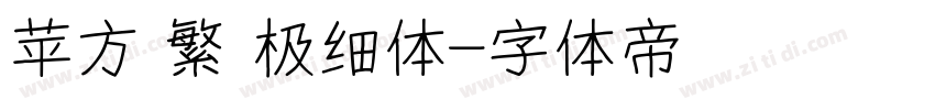 苹方 繁 极细体字体转换